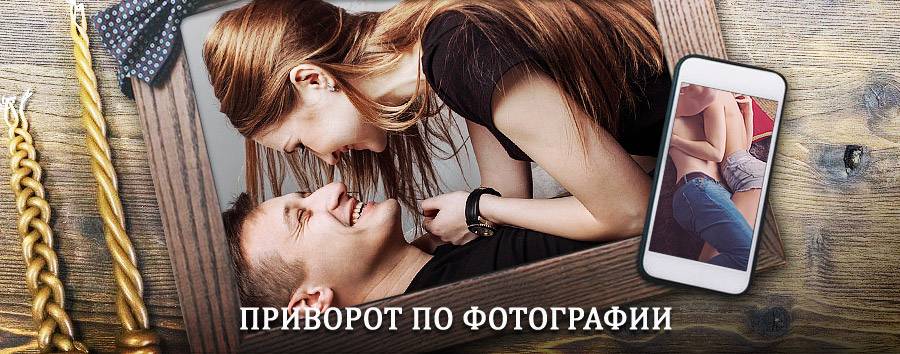 Сильный приворот по фотографии | Апрелевка