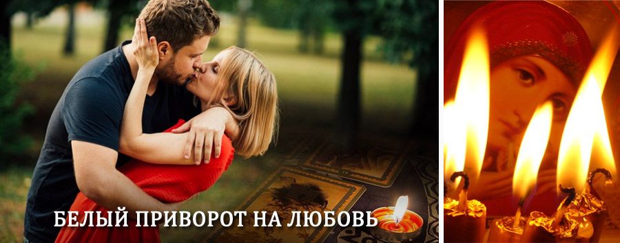 Приворот в домашних условиях на мужчину в Апрелевке