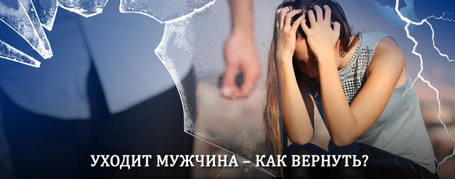 Как вернуть мужа в семью – действенный способ от гадалки в Апрелевке