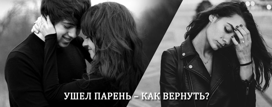 Как вернуть парня после расставания – действенный приворот от гадалки в Апрелевке